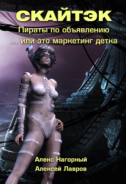 Книга Книга первая: Это маркетинг детка… СКАЙТЭК